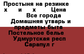 Простыня на резинке 160 х 200 и 180 х 200 › Цена ­ 850 - Все города Домашняя утварь и предметы быта » Постельное белье   . Удмуртская респ.,Сарапул г.